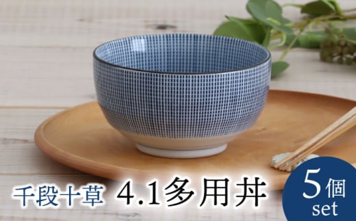 美濃焼】千段十草 4.1多用丼 5個セット 【結彩の蔵】食器 どんぶり 器 [MDS053] - 岐阜県土岐市｜ふるさとチョイス - ふるさと納税サイト