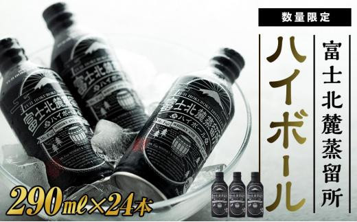 富士北麓蒸留所 ハイボール 290ml×24本＜日本酒の酒蔵が手掛けました＞【井出醸造店】 - 山梨県富士河口湖町｜ふるさとチョイス -  ふるさと納税サイト