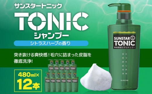 サンスタートニックシャンプー 480ml×12本＜シトラスハーブの香り＞ 大阪府高槻市｜ふるさとチョイス ふるさと納税サイト