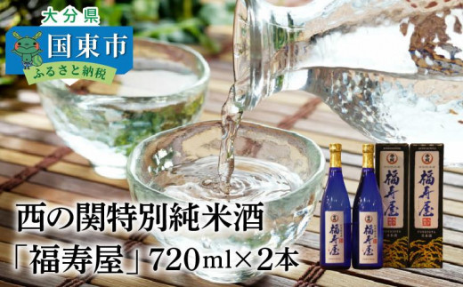 西の関特別純米酒「福寿屋」720ml×2本 - 大分県国東市｜ふるさと