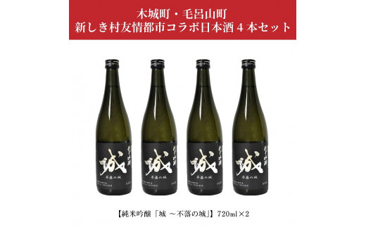 ふるさと納税 木城町 木城町・毛呂山町 新しき村友情都市コラボ　スパークリング日本酒 「Alabanza」2本 ふるさと納税 木城町 木城町・毛呂山町 新しき村友情都市コラボ 日本酒2種