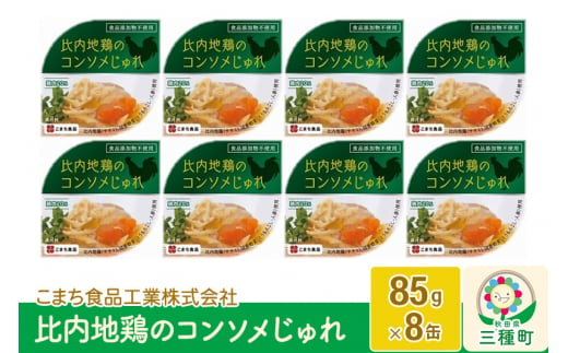 比内地鶏のコンソメじゅれ 8缶（85g×8缶） - 秋田県三種町｜ふるさと