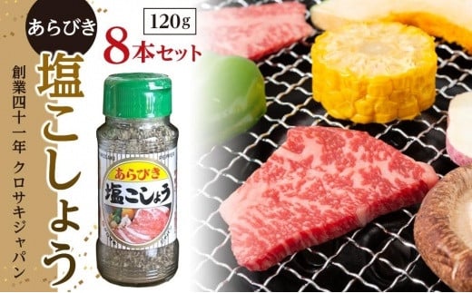 EL03 あらびき塩こしょう120ｇ８本セット - 岡山県倉敷市