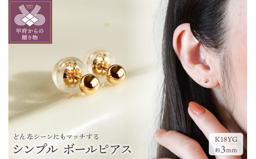 ジュエリー】K18 イエローゴールド 地金 シンプル ボール ピアス (3mm ...