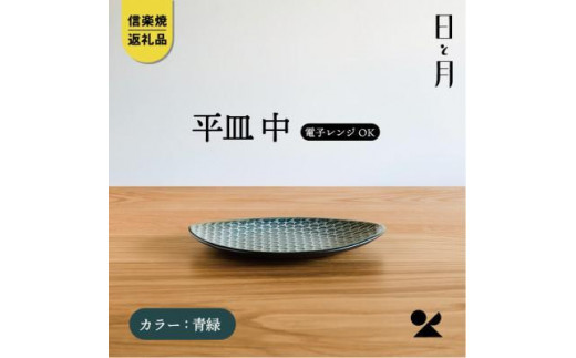 【滋賀県】【信楽焼・明山】平皿 中(青緑)ht-16