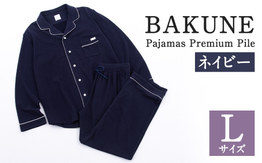 シンプルでおしゃれ ふるさと納税 BAKUNE Pajamas Premium Pile 上下