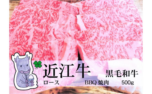 【滋賀県高島市】◆黒毛和牛 近江牛【並】ロース BBQ焼肉用 500g 冷蔵