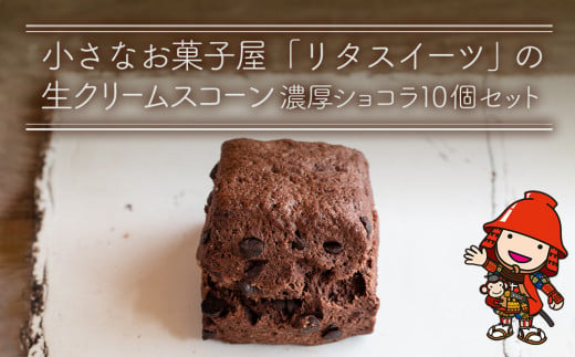 発酵バター香る濃厚リッチな生クリーム スコーン (濃厚ショコラ) 10個セット 手作り チョコレート お菓子 おやつ ギフト 焼き菓子 パン スイーツ