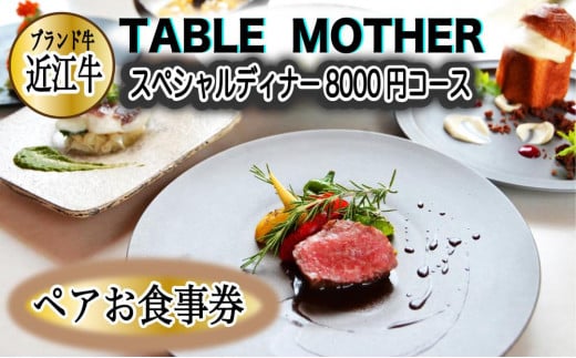 イタリアン×フレンチレストランTABLE MOTHER スペシャルディナー お食事券8000円相当×ペア - 滋賀県｜ふるさとチョイス - ふるさと納税 サイト