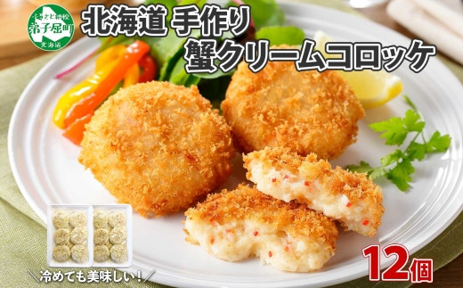 2137. 蟹 かに カニ クリームコロッケ 12個 コロッケ 揚げ物 クリーム 業務用 送料無料 北海道 弟子屈町 -  北海道弟子屈町｜ふるさとチョイス - ふるさと納税サイト