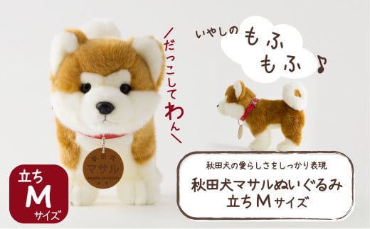 秋田犬マサルぬいぐるみ 立ちMサイズ 65P7303