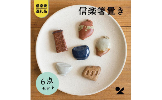 信楽焼・明山】 箸置き6点セット(壺×2、登窯、レンガ煙突、食器、火鉢