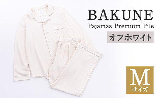 BAKUNE Pajamas Premium Pile 上下 パジャマ ギフト 国内製造 【 オフ