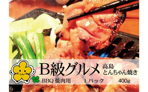 ◆実生庵のB級グルメ 高島とんちゃん焼き 味付けかしわ 鶏肉 1パック 400ｇ 冷凍
