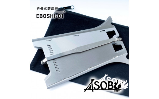 【価格改定予定】折畳式薪焜炉『EBOSHI-01』折りたたみ 薪 ウッド ストーブ 焚き火台 キャンプ ソロキャン アウトドア 用品 アクセサリー  ASOBU