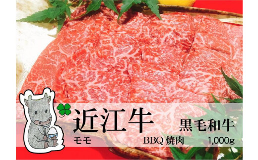 ◆黒毛和牛 近江牛【並】モモ BBQ焼肉用 1000g 冷蔵