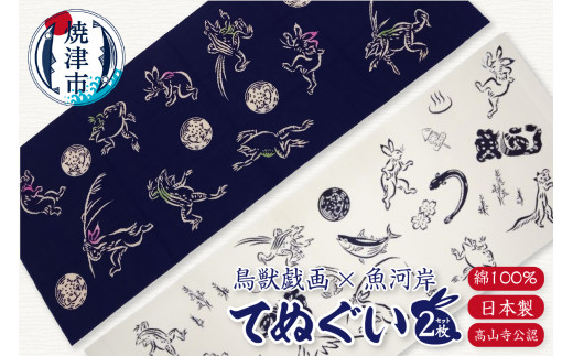 a10-892 鳥獣戯画 × 魚河岸 てぬぐい 2枚 セット（髙山寺公認