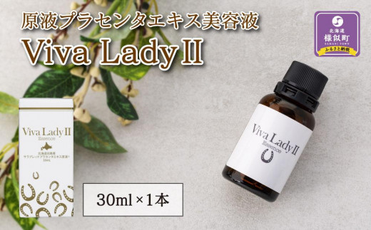 原液プラセンタエキス美容液「VIVA LADY2」30ml - 北海道様似町