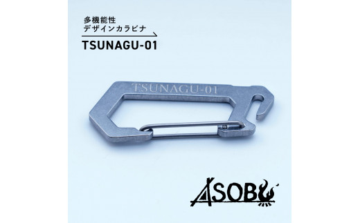 多機能 デザイン カラビナ『TSUNAGU-01』キャンプ ソロキャン