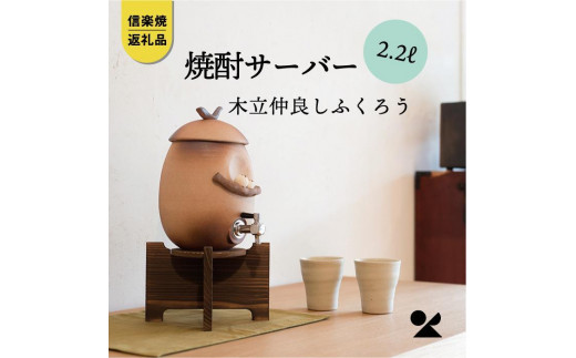 信楽焼・明山】 焼酎サーバー木立仲良しふくろう 2.2L s10-3 - 滋賀県｜ふるさとチョイス - ふるさと納税サイト