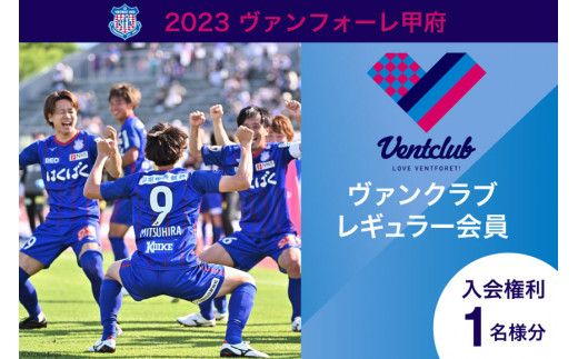 2023 ヴァンフォーレ甲府 ヴァンクラブ レギュラー会員 入会権利 1名様