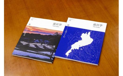 近江文化を美しく語る 文化誌『近江学』 第11号 ＆ 第12号 2巻セット