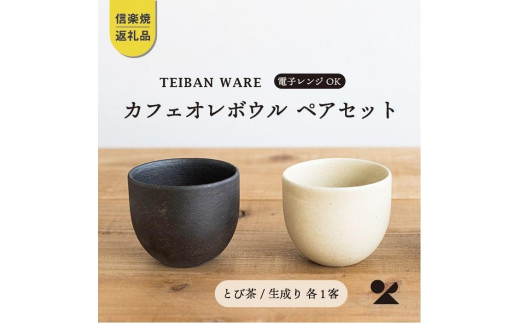 信楽焼・明山】 カフェオレボウル とび茶生成りセット - 滋賀県｜ふるさとチョイス - ふるさと納税サイト