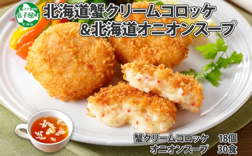 2002. 蟹 かに カニ クリームコロッケ 18個 オニオンスープ 30食 パック 業務用 惣菜 おかず 玉ねぎスープ たまねぎスープ 玉葱スープ  本格 オニオン タマネギ 送料無料 北海道 弟子屈町