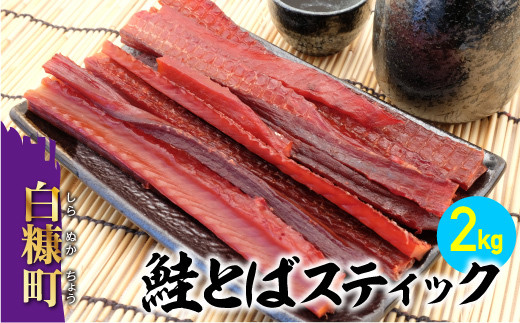 鮭とばスティック 【2kg】 - 北海道白糠町｜ふるさとチョイス