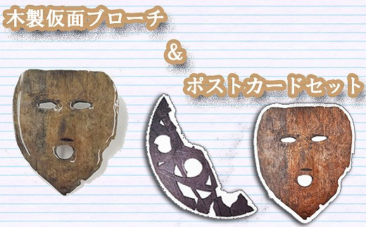 日本最古の木製仮面がモチーフ】纏向遺跡 ブローチ＆ポストカード 2枚