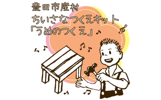 豊田市産材　ちいさなつくえキット 「うめのつくえ」