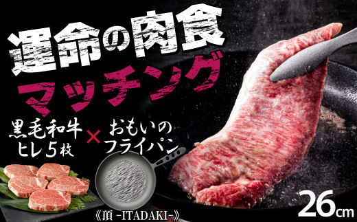 【肉とフライパンが届く】おもいのフライパン26cm《頂-ITADAKI