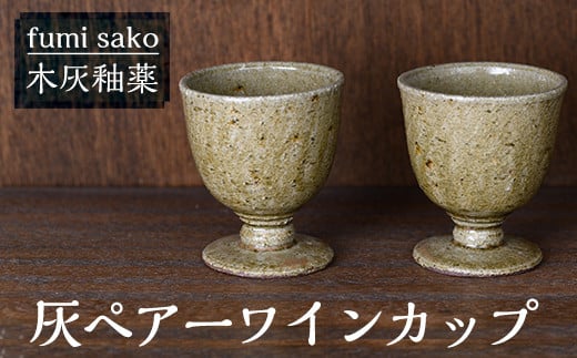 B9-005 《数量限定》灰ペアーワインカップ(2個)【fumi sako】霧島市 陶芸品 焼き物 陶器 食器 - 鹿児島県霧島市｜ふるさとチョイス  - ふるさと納税サイト