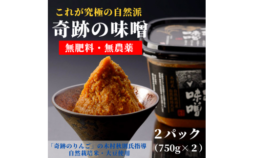 奇跡の味噌2パック（750g×２）【まるみ麹本店】021-001 - 岡山県総社市