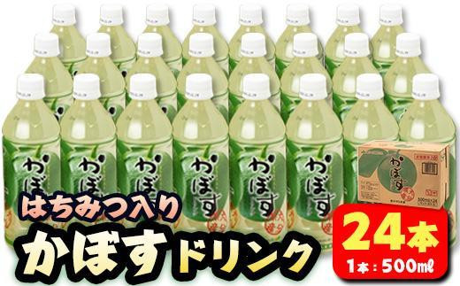 はちみつ入りかぼすドリンク (500ml×24本) はちみつ かぼす ドリンク