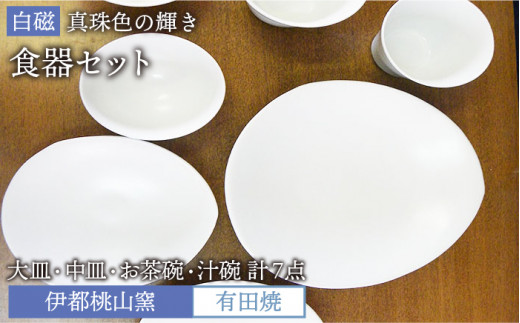 有田焼 白磁 真珠色 の 輝き 食器 7点 セット（ 大皿 / 中皿 / お碗