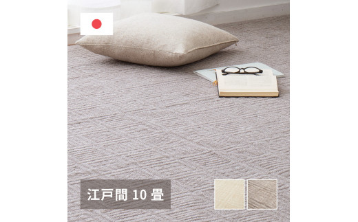 日本製 平織 カーペット グレージュ 1枚 江戸間10帖 約352×440cm