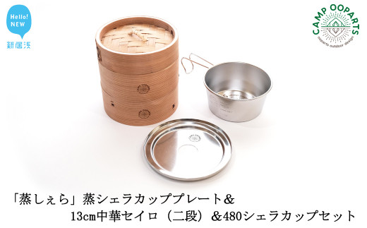 CAMPOOPARTS「蒸しぇら」蒸シェラカッププレート＆13cm中華セイロ（二