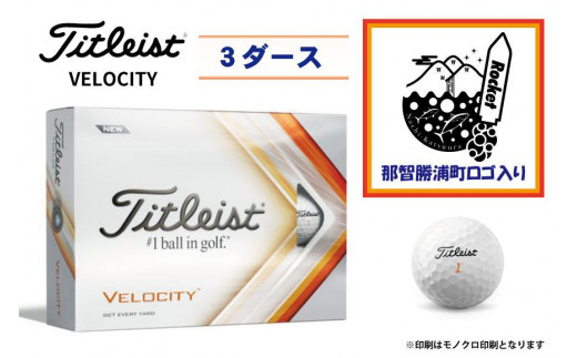 ゴルフボール】那智勝浦町オリジナルロゴ×TITLEIST VELOCITY3ダース