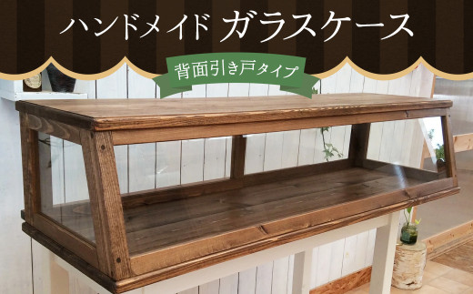 ハンドメイド ガラスケース 《背面引き戸タイプ》 ブレッドケース 小物