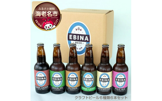 クラフトビール６種類６本セット【 ビール お酒 】 - 神奈川県海老名