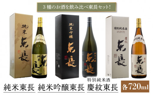 純米吟醸 東長・特別純米酒 慶紋東長・純米東長 各720ml 【瀬頭酒造】 [NAH013] 東長 日本酒 瀬頭酒造 人気 日本酒 おすすめ 日本酒  純米吟醸酒 特別純米酒 純米酒 日本酒 飲み比べ 地酒 日本酒 酒 - 佐賀県嬉野市｜ふるさとチョイス - ふるさと納税サイト