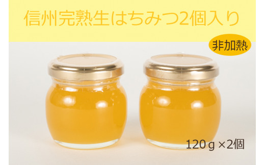 信州完熟生はちみつ2個入り＜非加熱・数量限定＞ - 長野県大町市｜ふるさとチョイス - ふるさと納税サイト