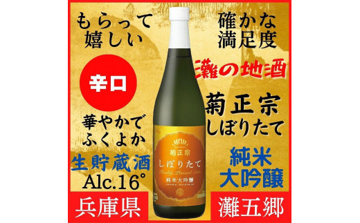 神戸市 地酒 菊正宗 超特撰 しぼりたて純米大吟醸 720ｍｌ 日本酒