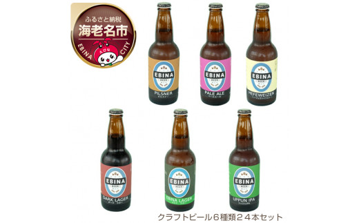 クラフトビール６種類２４本セット【 ビール 酒 】 神奈川県海老名市｜ふるさとチョイス ふるさと納税サイト