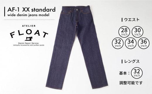 ふるさと納税 糸島市 AF-1 XX standard wide denim jeans model糸島[AAF001] 受注生産 ワイドジーンズ セルビッチデニム 日本製 ジーパン