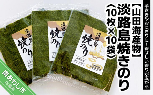 山田海産物】淡路島焼きのり10枚×10袋 - 兵庫県南あわじ市｜ふるさと