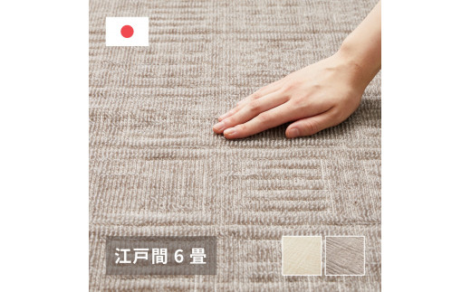 日本製 平織 カーペット グレージュ 1枚 江戸間6帖 約261×352cm