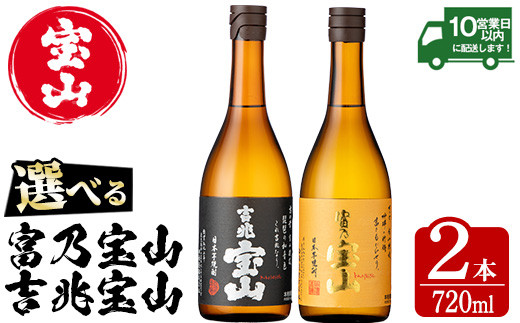 No.253 ふるさと納税限定！人気の焼酎！薩摩宝山豪華セット(6銘柄・各