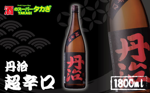 No.5657-3559]丹治 超辛口1800ml《株式会社 酒のスーパータカぎ